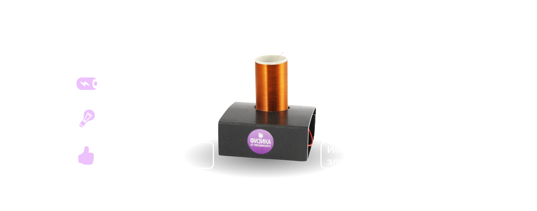 Физика от Побединского - интернет магазин наборов для научных опытов.